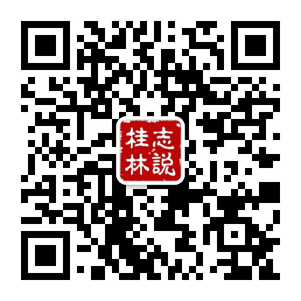 志说桂林公众号二维码