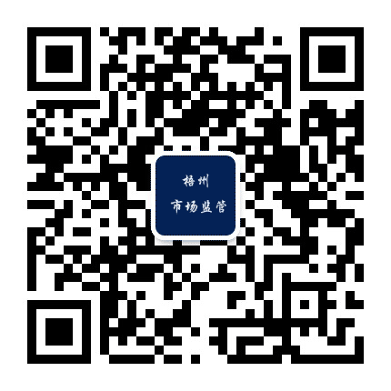 梧州市场监管公众号二维码