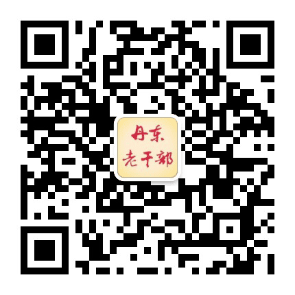 丹东老干部公众号二维码