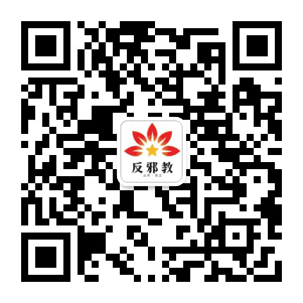 兰州皋兰反邪教公众号二维码