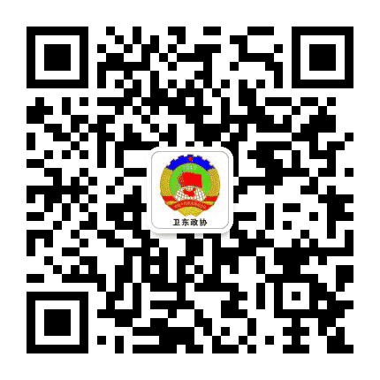 卫东政协公众号二维码