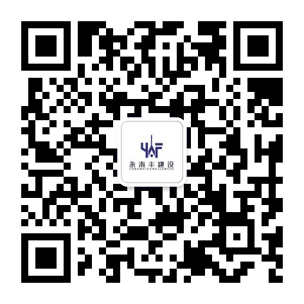 永洧丰建设公众号二维码