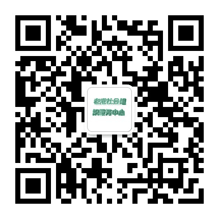 老港社会组织服务中心公众号二维码