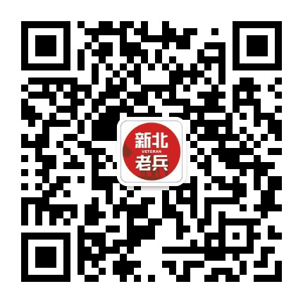 新北老兵公众号二维码