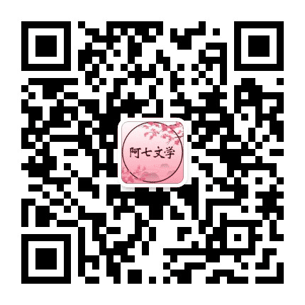 阿七文学免费阅读公众号二维码
