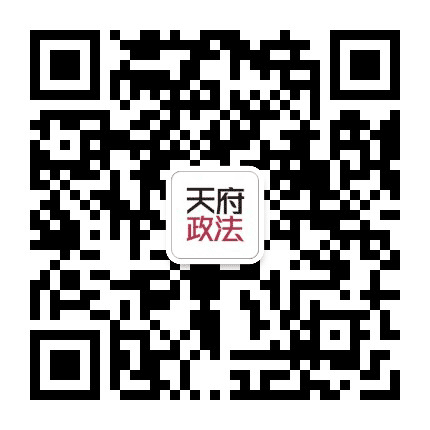 天府政法公众号二维码