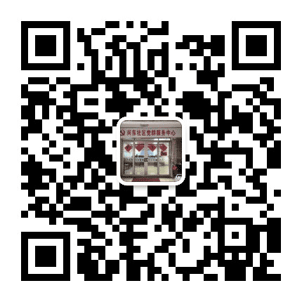 新兴街道兴东社区公众号二维码