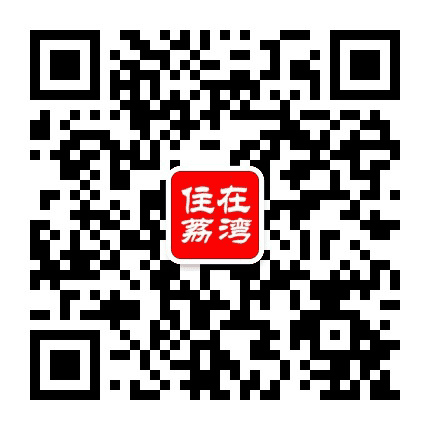 住在荔湾公众号二维码