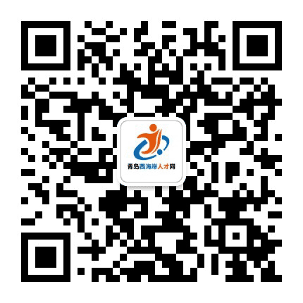 黄岛人才网公众号二维码