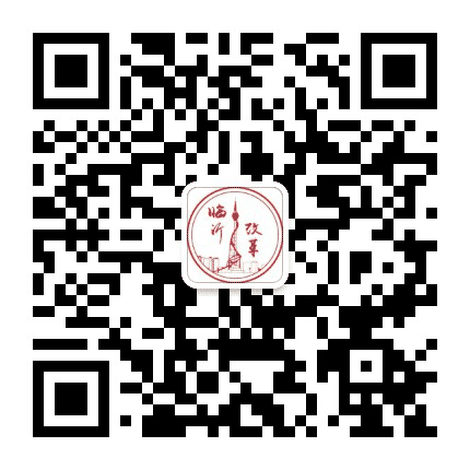 临沂改革公众号二维码