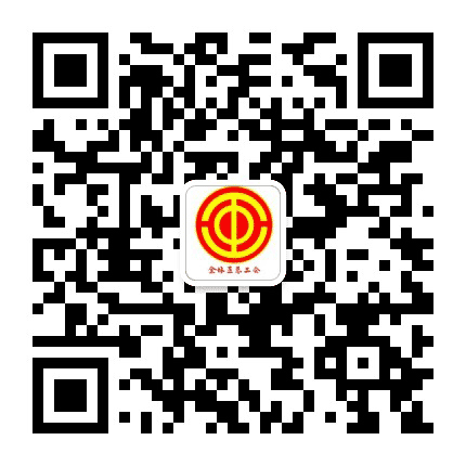 金林区总工会公众号二维码