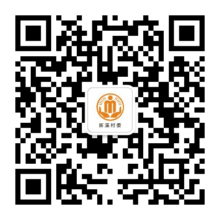 高安新溪阳光村务公众号二维码