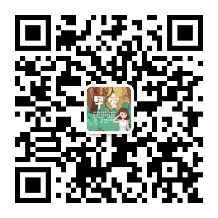 每日励志早安心语公众号二维码