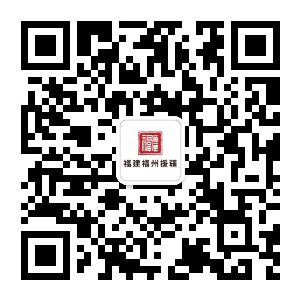 福州援疆公众号二维码