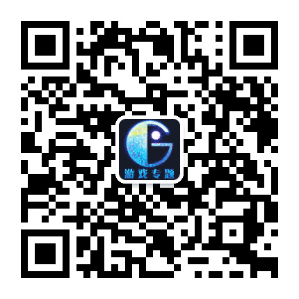 游戏专题公众号二维码