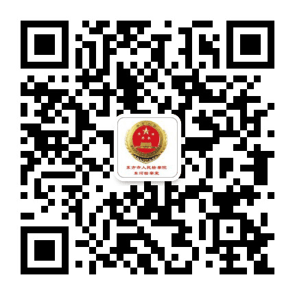 东检东河检察室公众号二维码