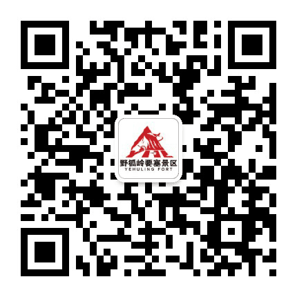 张北野狐岭要塞景区公众号二维码