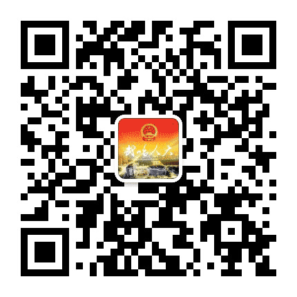 武鸣人大公众号二维码