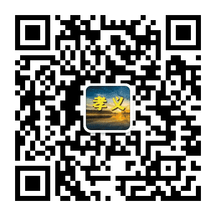 孝义老乡网公众号二维码