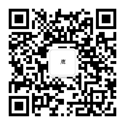 鹿角巷餐饮技术公司公众号二维码