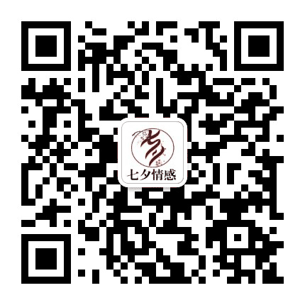七夕情感咨询公众号二维码