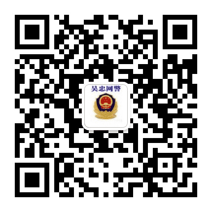 吴忠网警巡查执法公众号二维码