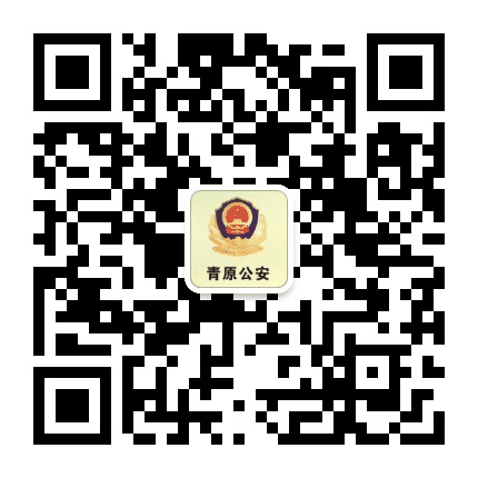 青原公安公众号二维码