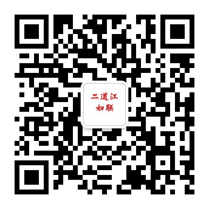 二道江妇联公众号二维码