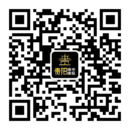 贵阳楼市情报公众号二维码