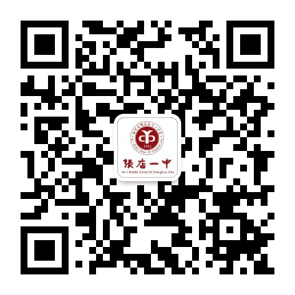 张店区第一中学公众号二维码
