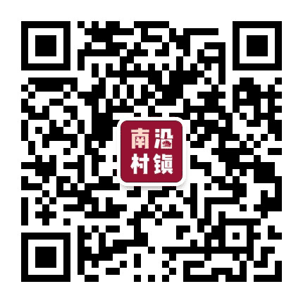 南沿村发布公众号二维码