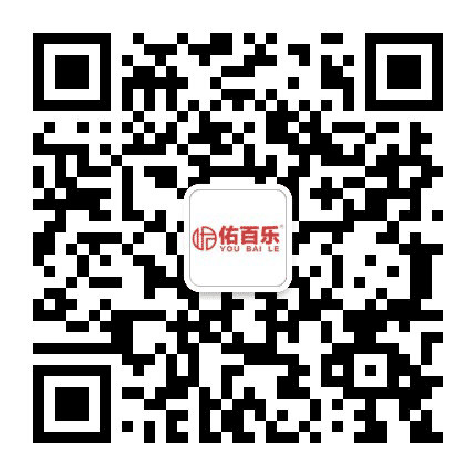 佑百乐公众号二维码