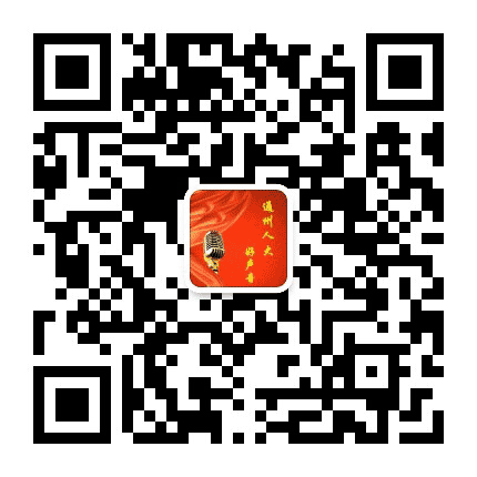 通州人大好声音公众号二维码