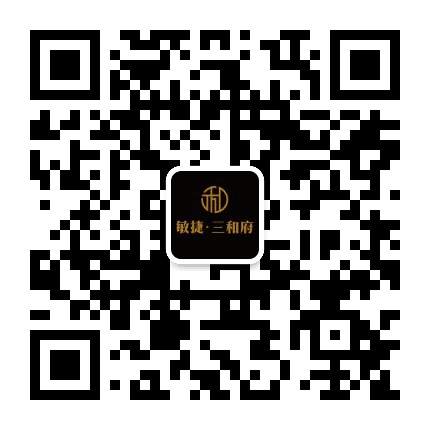 高明敏捷三和府公众号二维码