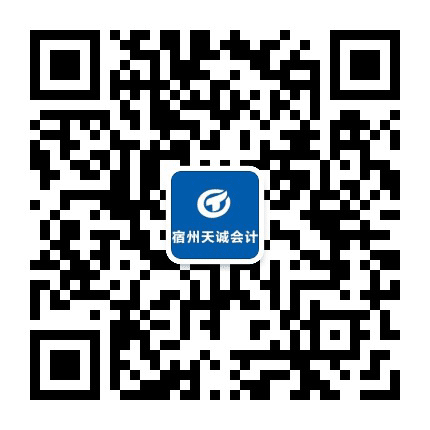 宿州天诚财税公众号二维码