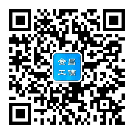 金昌工信公众号二维码