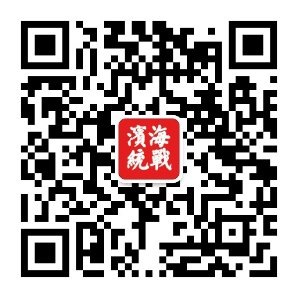 滨海统一战线公众号二维码