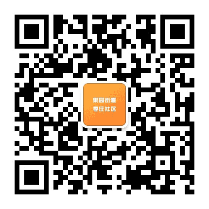 果园街道季庄社区公众号二维码