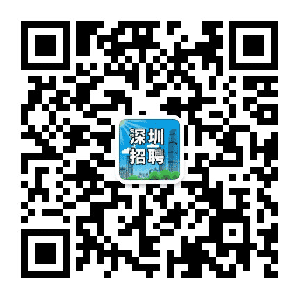 深圳市招聘中心公众号二维码