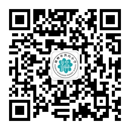 福州市洪山小学公众号二维码