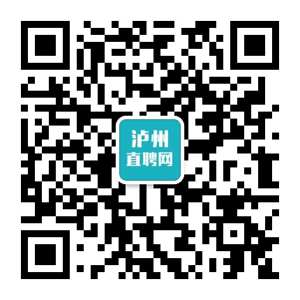 泸州直聘公众号二维码