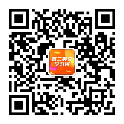 高二英文学习班公众号二维码