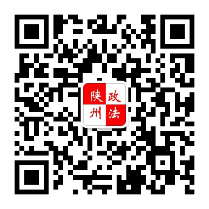 陕州政法公众号二维码