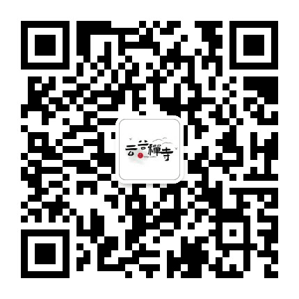 泉州云谷寺公众号二维码