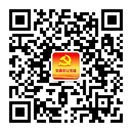 安康非公党建公众号二维码