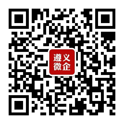 遵义微企公众号二维码