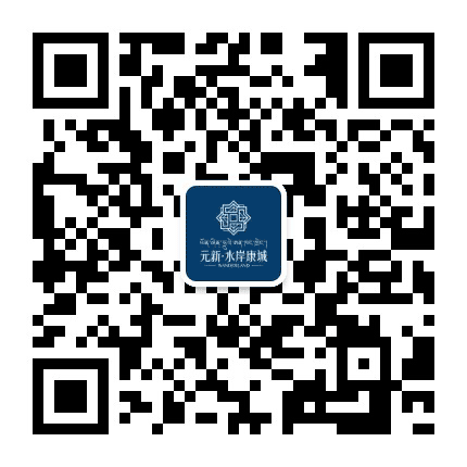 元新水岸康城公众号二维码