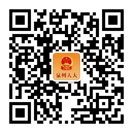 泉州人大公众号二维码