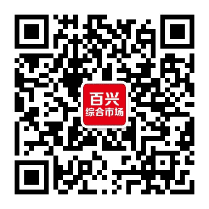 百兴综合市场公众号二维码