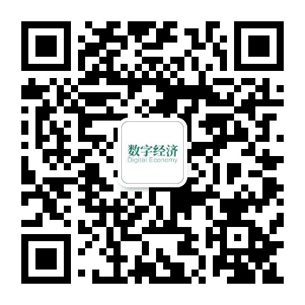 数字经济杂志公众号二维码